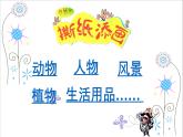 湘美版小學(xué)美術(shù)一年級上冊 第9課《撕紙?zhí)懋嫛氛n件