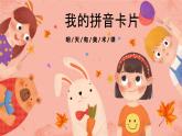 湘美版小學(xué)美術(shù)一年級(jí)上冊 第10課《我的拼音卡片》預(yù)畫案 課件