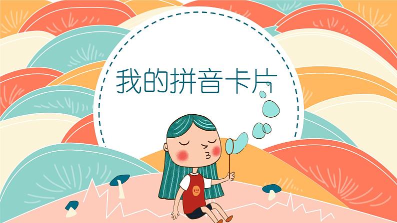 湘美版小学美术一年级上册 第10课《我的拼音卡片》课件第5页