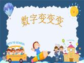 湘美版小学美术一年级上册 第11课《数字变变变》课件