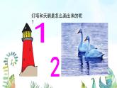 湘美版小学美术一年级上册 第11课《数字变变变》基于标准的教学课件