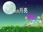 湘美版小學美術一年級上冊 第6課《我跟月亮做朋友》課件
