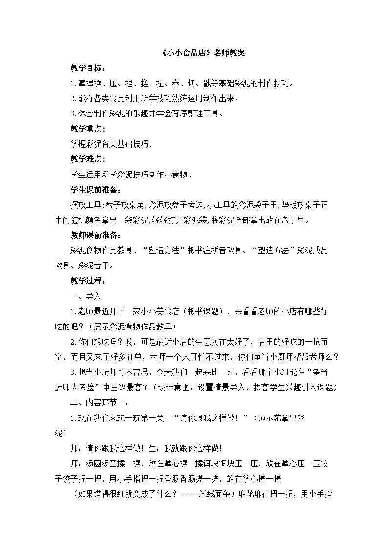 湘美版小学美术一年级上册 22课《小小食品店》教案第1页