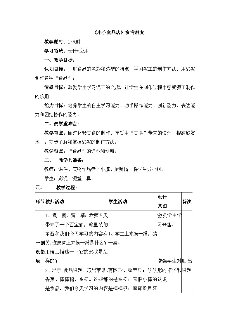 湘美版小学美术一年级上册 22课《小小食品店》教案第1页