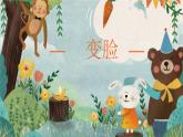 湘美版小學(xué)美術(shù)一年級上冊 第12課《變臉》課件