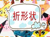 湘美版小學(xué)美術(shù)一年級上冊 第12課《變臉》課件