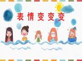 湘美版小學(xué)美術(shù)一年級上冊 第12課《變臉》課件