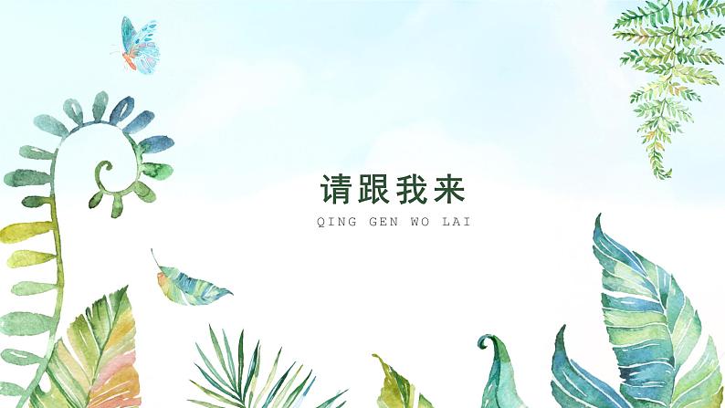 湘美版小学美术一年级上册 第13课《请跟我来》基于标准的教学课件第3页