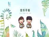 湘美版小學美術(shù)一年級上冊 第14課《營養(yǎng)早餐》基于標準的教學課件