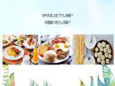 湘美版小學美術(shù)一年級上冊 第14課《營養(yǎng)早餐》基于標準的教學課件