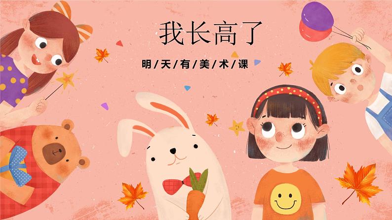 湘美版小学美术一年级上册 第15课《我长高了》预画案 课件第1页