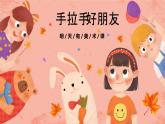 湘美版小學(xué)美術(shù)一年級上冊 第16課《手拉手好朋友》預(yù)畫案 課件