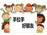 湘美版小學(xué)美術(shù)一年級上冊 第16課《手拉手好朋友》課件
