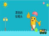 湘美版小學(xué)美術(shù)一年級(jí)上冊(cè) 第20課《漂亮的鉛筆頭》基于標(biāo)準(zhǔn)的教學(xué)課件
