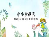 湘美版小學(xué)美術(shù)一年級(jí)上冊(cè) 22課《小小食品店》基于標(biāo)準(zhǔn)的教學(xué)課件