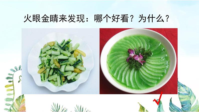 湘美版小学美术一年级上册 22课《小小食品店》基于标准的教学课件第8页