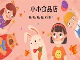 湘美版小學(xué)美術(shù)一年級(jí)上冊(cè) 22課《小小食品店》預(yù)畫案 課件