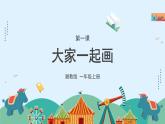 湘美版小學(xué)美術(shù)一年級(jí)上冊(cè) 1課《大家一起畫》課件