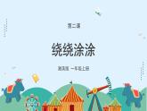 湘美版小學(xué)美術(shù)一年級上冊 2課《繞繞涂涂》課件