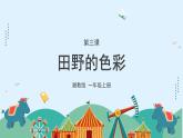 湘美版小學(xué)美術(shù)一年級上冊 3課《田野的色彩》課件