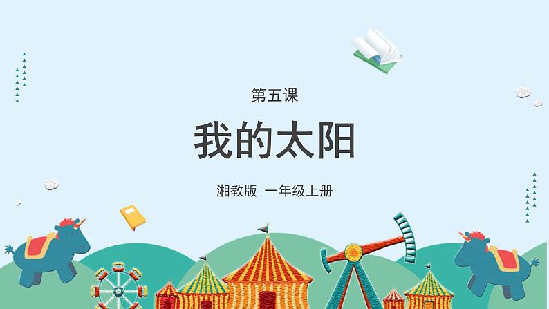 湘美版小学美术一年级上册 5课《我的太阳》课件第3页