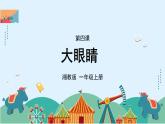 湘美版小學(xué)美術(shù)一年級上冊 4課《大眼睛》課件