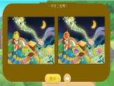 湘美版小學美術一年級上冊6課《我跟月亮做朋友》游戲課件
