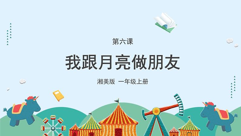 湘美版小学美术一年级上册6课《我跟月亮做朋友》游戏课件第4页