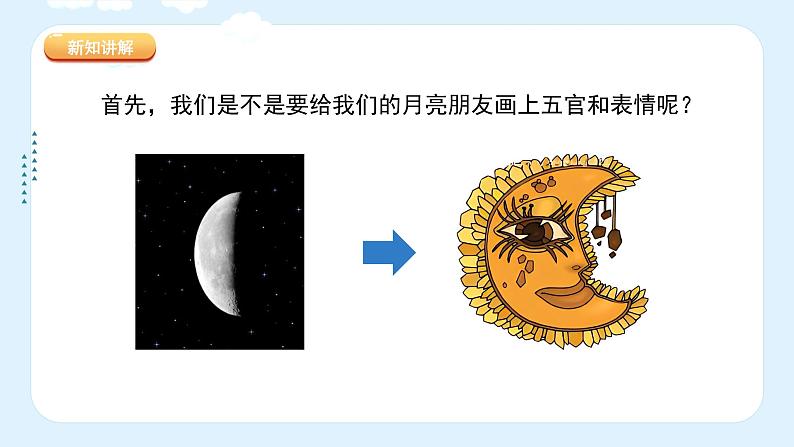 湘美版小学美术一年级上册6课《我跟月亮做朋友》游戏课件第8页