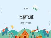 湘美版小學(xué)美術(shù)一年級上冊 7課《七彩飛虹》課件