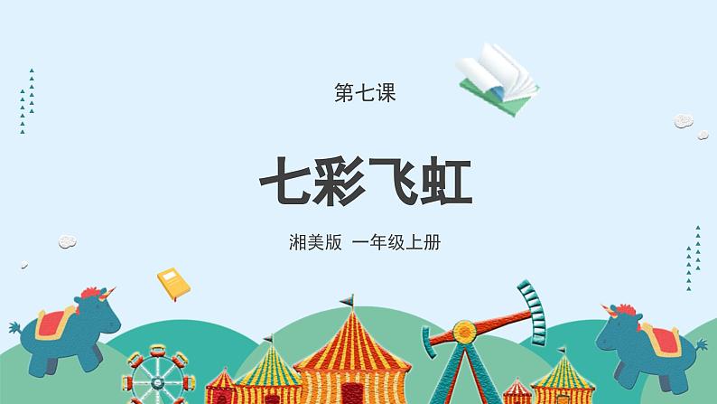 湘美版小学美术一年级上册 7课《七彩飞虹》课件第4页