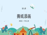 湘美版小學(xué)美術(shù)一年級上冊 9課《撕紙?zhí)懋嫛氛n件