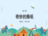湘美版小學(xué)美術(shù)一年級上冊 8課《奇妙的撕紙》課件