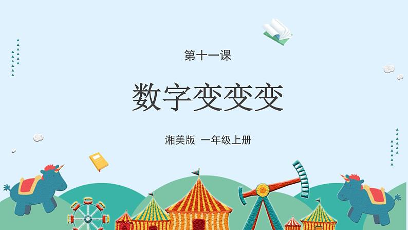 湘美版小学美术一年级上册 11课《数字变变变》课件第3页