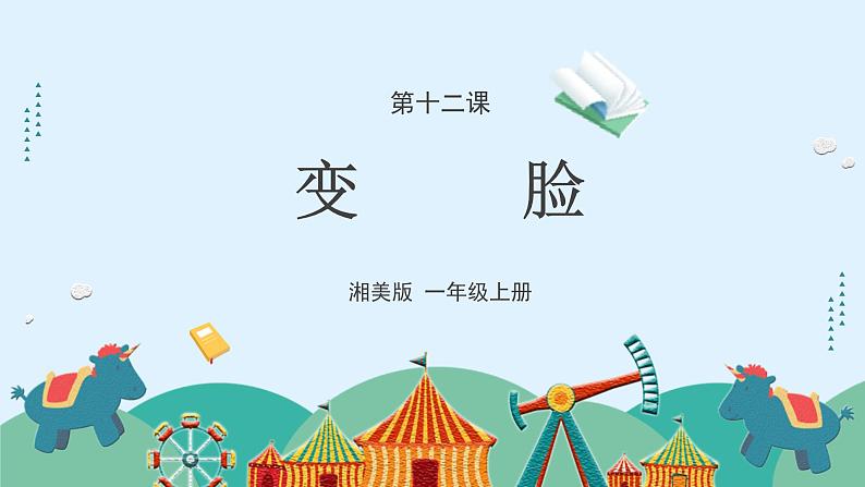 湘美版小学美术一年级上册 12课《变脸》课件第6页