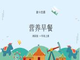 湘美版小學(xué)美術(shù)一年級上冊 14課《營養(yǎng)早餐》課件
