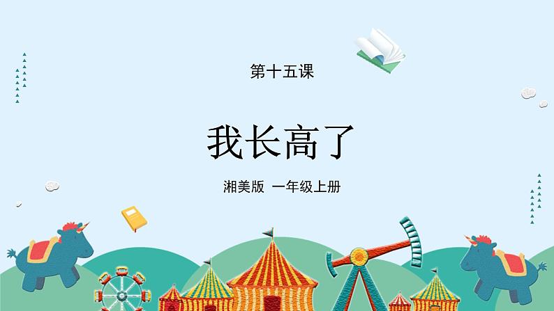 湘美版小学美术一年级上册15课《我长高了》课件第1页