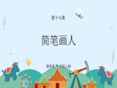湘美版小學(xué)美術(shù)一年級上冊17課《簡筆畫人》課件