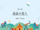 湘美版小學美術一年級上冊18課《畫畫火柴人》課件
