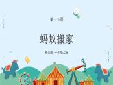 湘美版小學(xué)美術(shù)一年級上冊 19課《螞蟻搬家》課件