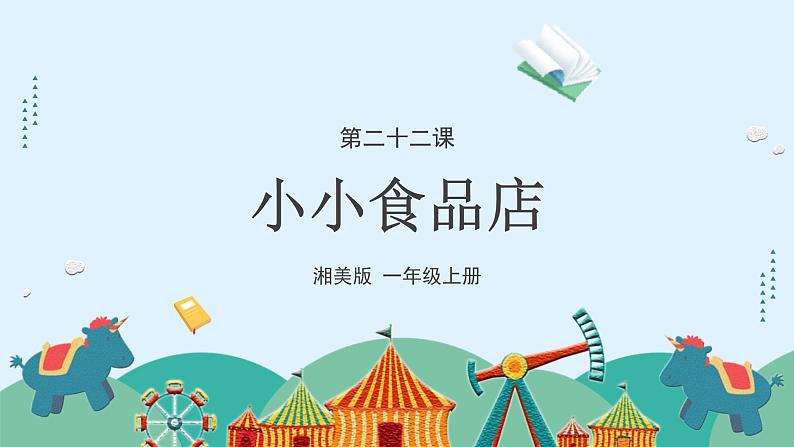 湘美版小学美术一年级上册 22课《小小食品店》课件第4页
