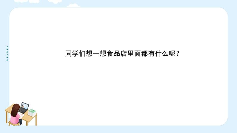 湘美版小学美术一年级上册 22课《小小食品店》课件第6页