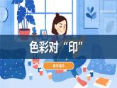 湘美版小學(xué)美術(shù) 四年級(jí)上冊(cè) 第8課《色彩對(duì)”印“》課件