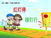 湘美版小學美術(shù) 三年級上冊第9課《紅燈停，綠燈行》課件