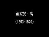 人美版小學美術(shù) 四年級下冊第17課《畫家凡高》課件