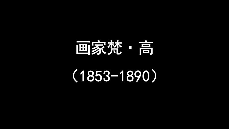 人美版小学美术 四年级下册第17课《画家凡高》课件第5页