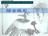 人美版小學(xué)美術(shù) 四年級(jí)下冊(cè)《綜合練習(xí)》課件