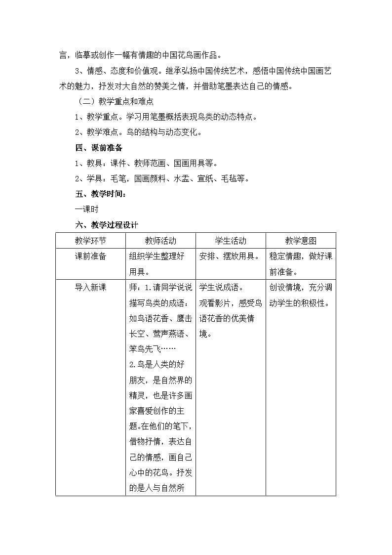 人美版小学美术 五年级下册第14课《花鸟画（二）》教案第2页