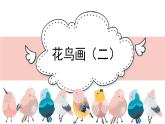 人美版小學(xué)美術(shù) 五年級下冊第14課《花鳥畫（二）》課件