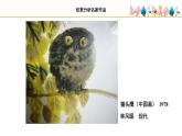 人美版小學(xué)美術(shù) 五年級下冊第14課《花鳥畫（二）》課件